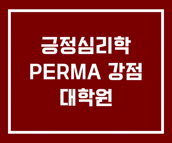 긍정심리학 PERMA 강점 대학원