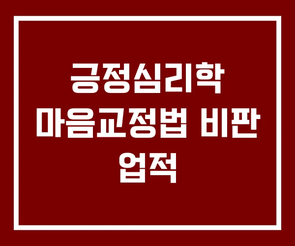 긍정심리학 마음교정법 비판 업적