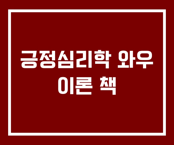 긍정심리학 와우 이론 책