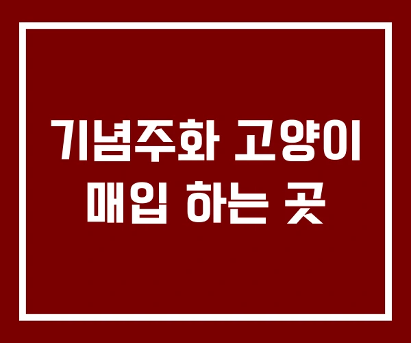 기념주화 고양이 매입 하는 곳