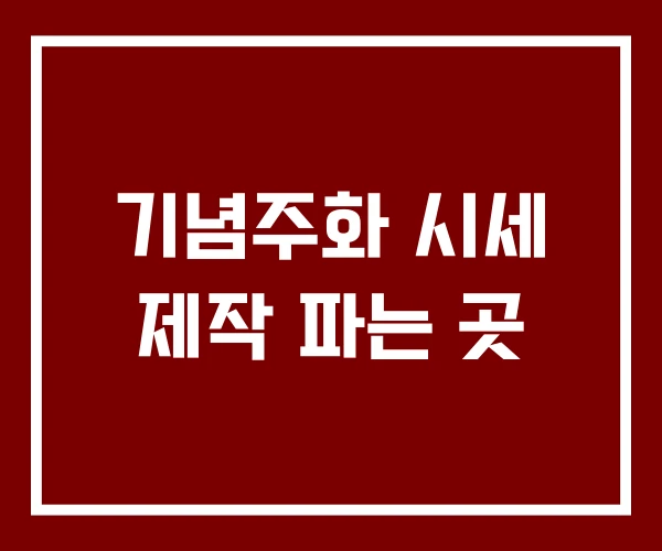 기념주화 시세 제작 파는 곳