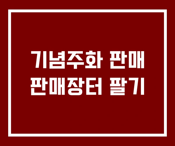 기념주화 판매 판매장터 팔기