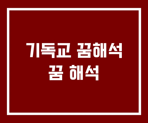 기독교 꿈해석 꿈 해석