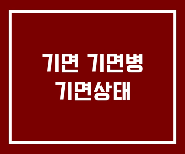 기면 기면병 기면상태