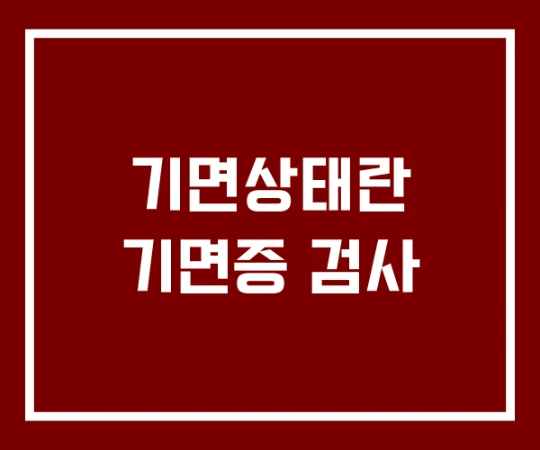기면상태란 기면증 검사