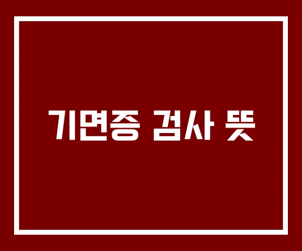 기면증 검사 뜻