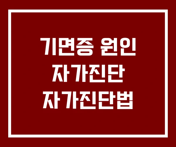 기면증 원인 자가진단 자가진단법