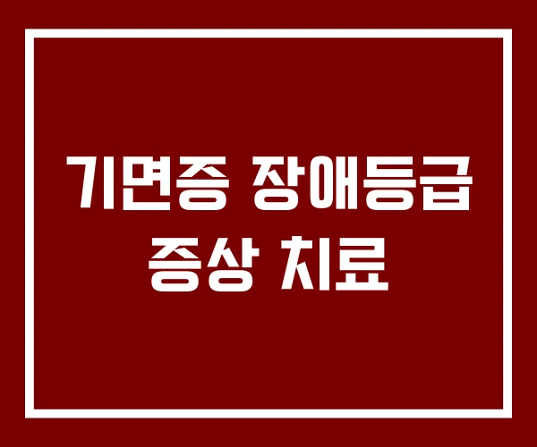 기면증 장애등급 증상 치료
