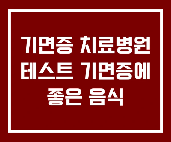 기면증 치료병원 테스트 기면증에 좋은 음식