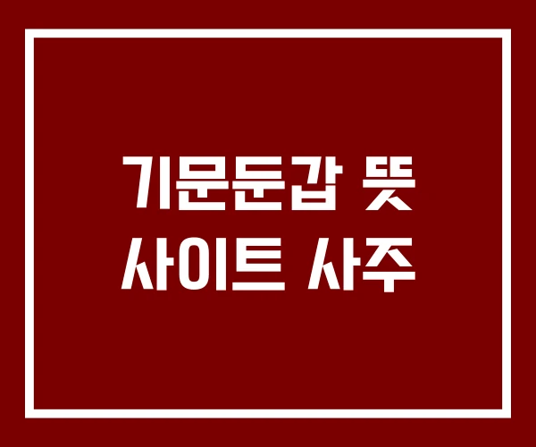 기문둔갑 뜻 사이트 사주