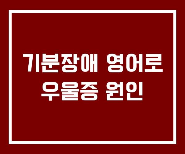 기분장애 영어로 우울증 원인