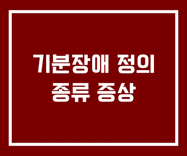 기분장애 정의 종류 증상