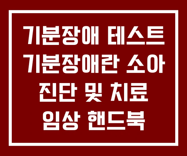 기분장애 테스트 기분장애란 소아 진단 및 치료 임상 핸드북