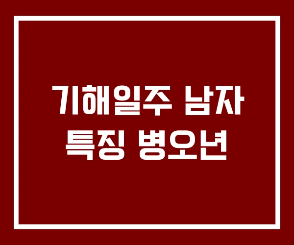 기해일주 남자 특징 병오년