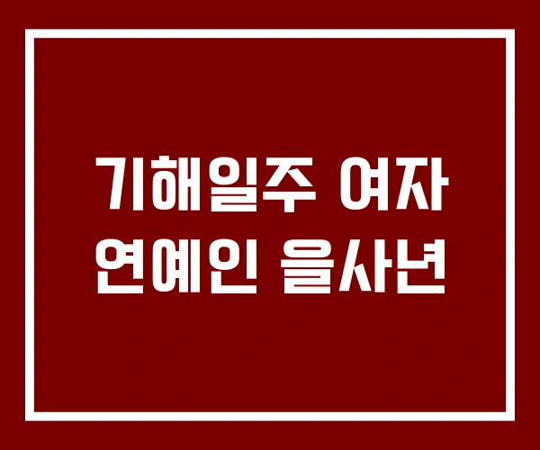 기해일주 여자 연예인 을사년