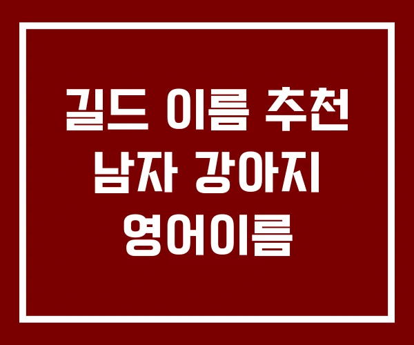 길드 이름 추천 남자 강아지 영어이름