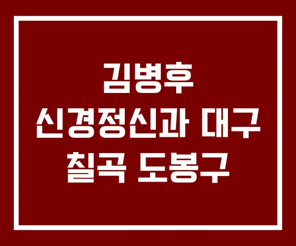 김병후 신경정신과 대구 칠곡 도봉구