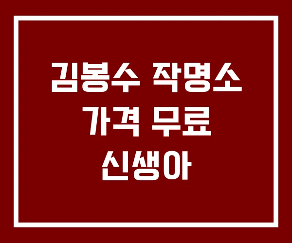 김봉수 작명소 가격 무료 신생아