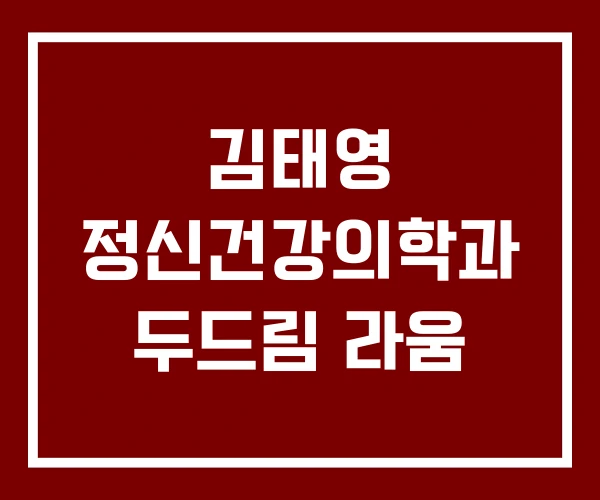 김태영 정신건강의학과 두드림 라움