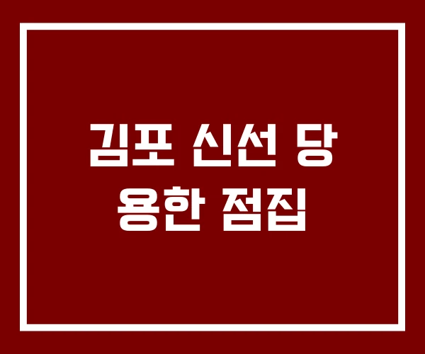 김포 신선 당 용한 점집