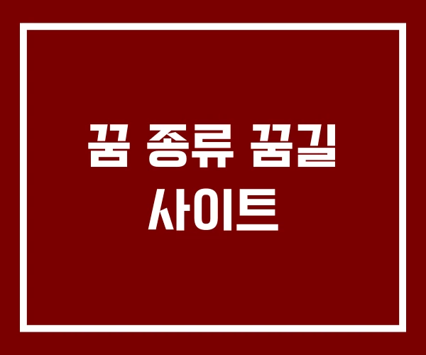 꿈 종류 꿈길 사이트