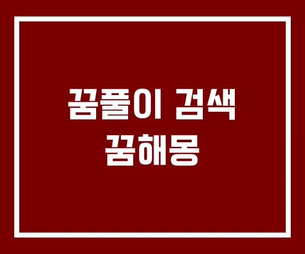꿈풀이 검색 꿈해몽
