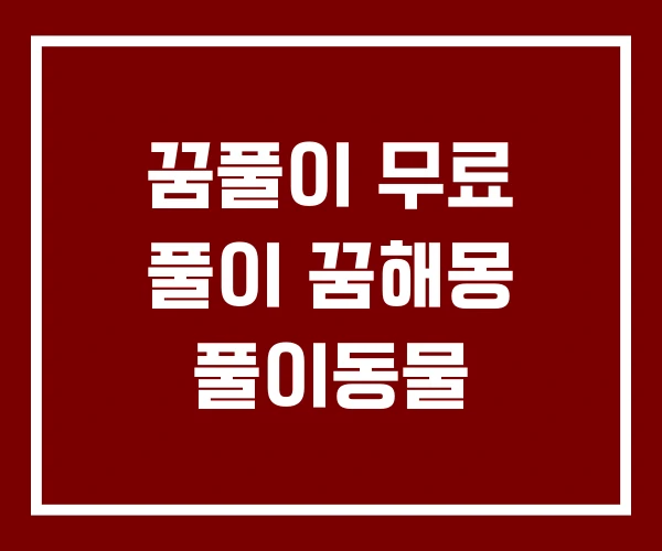 꿈풀이 무료 풀이 꿈해몽 풀이동물