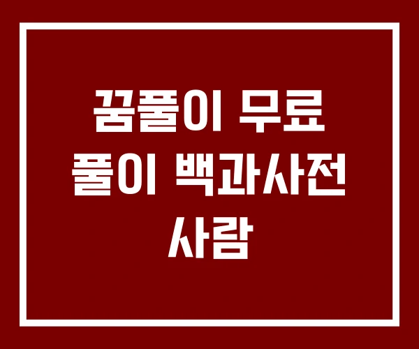 꿈풀이 무료 풀이 백과사전 사람