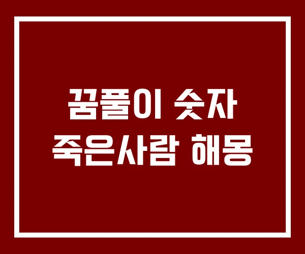 꿈풀이 숫자 죽은사람 해몽