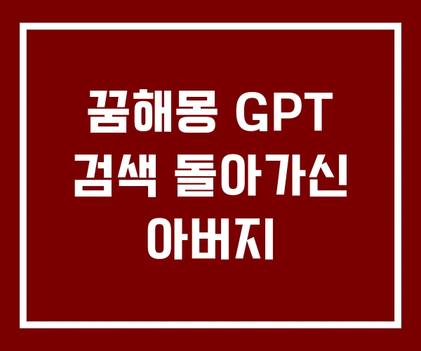 꿈해몽 GPT 검색 돌아가신 아버지