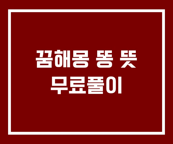 꿈해몽 똥 뜻 무료풀이