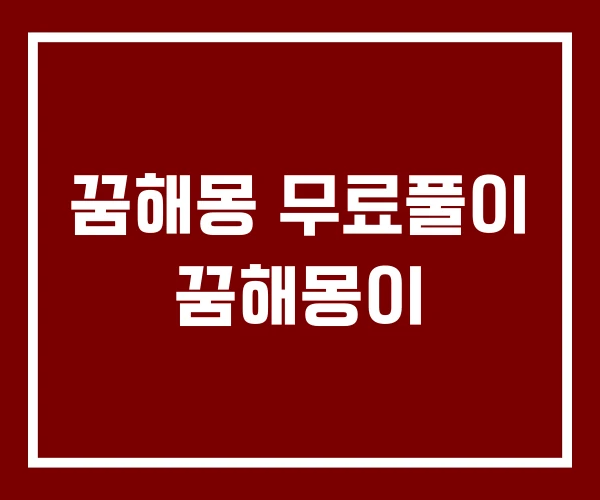 꿈해몽 무료풀이 꿈해몽이