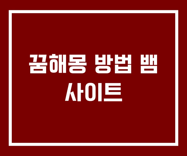 꿈해몽 방법 뱀 사이트