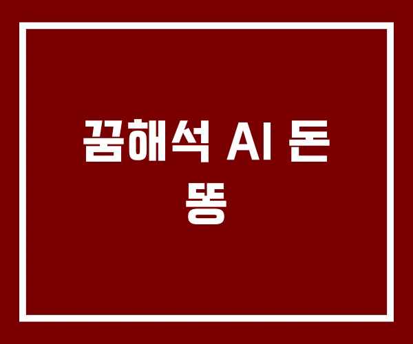 꿈해석 AI 돈 똥 꿈해석 AI 돈 똥