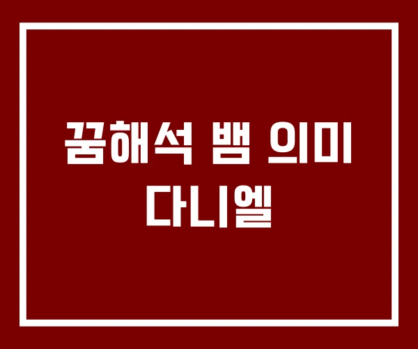 꿈해석 뱀 의미 다니엘