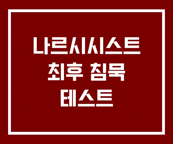 나르시시스트 최후 침묵 테스트