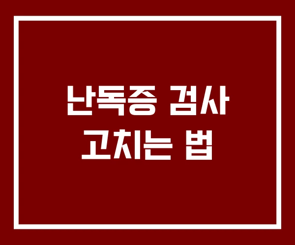 난독증 검사 고치는 법