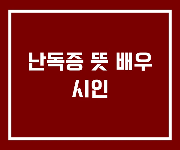 난독증 뜻 배우 시인