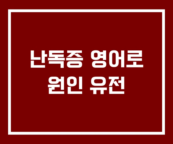 난독증 영어로 원인 유전