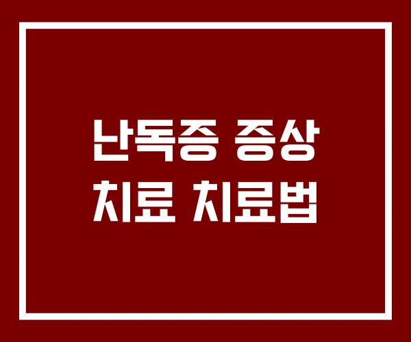 난독증 증상 치료 치료법