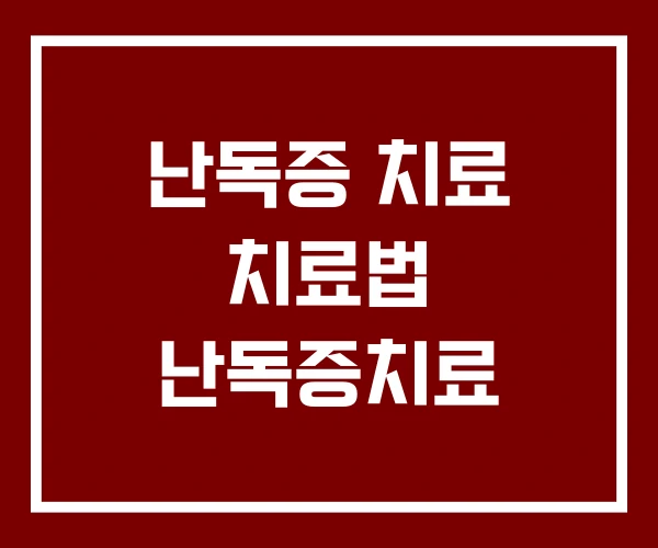 난독증 치료 치료법 난독증치료