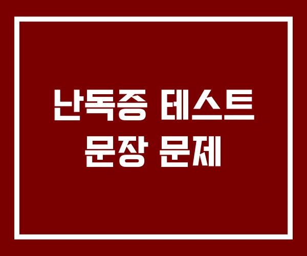 난독증 테스트 문장 문제