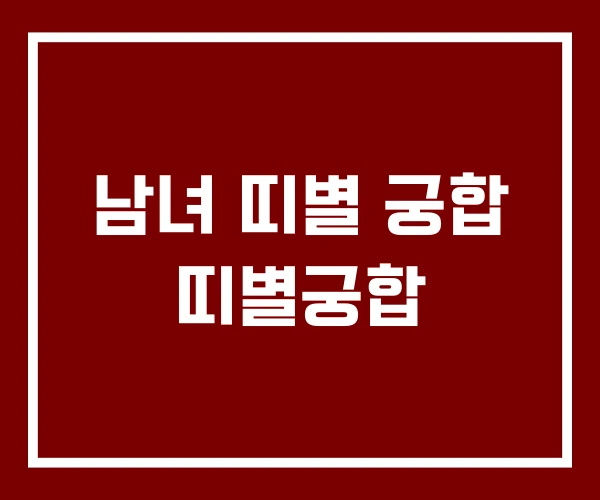 남녀 띠별 궁합 띠별궁합