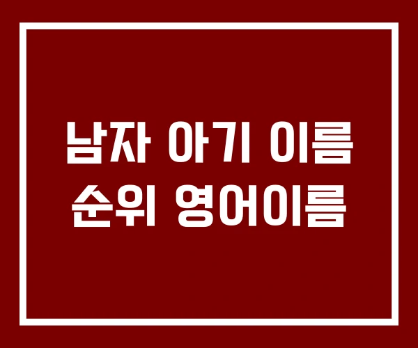 남자 아기 이름 순위 영어이름