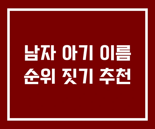 남자 아기 이름 순위 짓기 추천