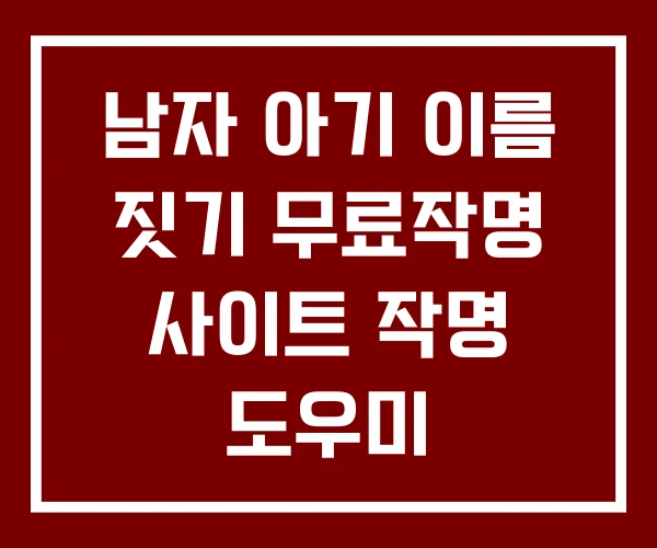 남자 아기 이름 짓기 무료작명 사이트 작명 도우미