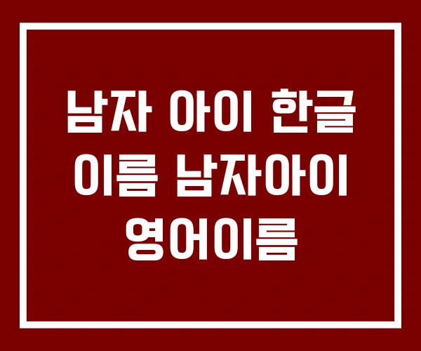 남자 아이 한글 이름 남자아이 영어이름