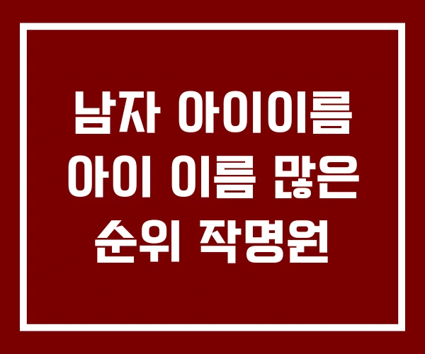 남자 아이이름 아이 이름 많은 순위 작명원