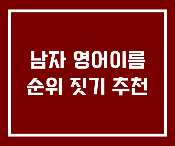 남자 영어이름 순위 짓기 추천