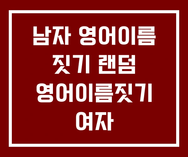 남자 영어이름 짓기 랜덤 영어이름짓기 여자